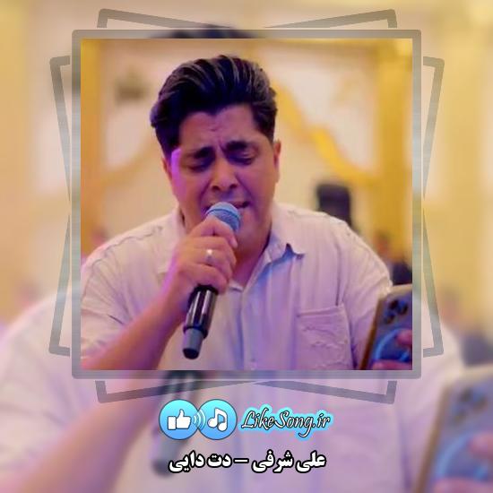 دانلود آهنگ علی شرفی دت دایی